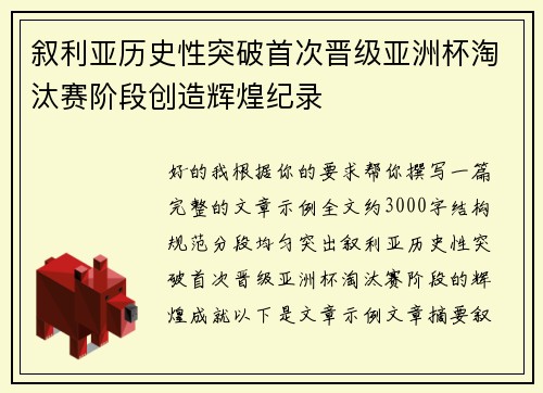 叙利亚历史性突破首次晋级亚洲杯淘汰赛阶段创造辉煌纪录