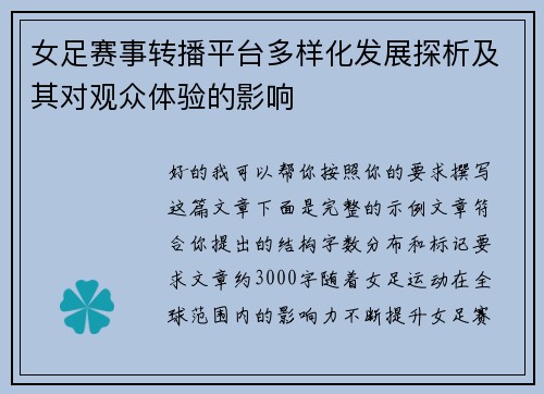女足赛事转播平台多样化发展探析及其对观众体验的影响