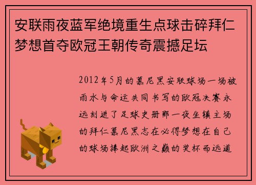 安联雨夜蓝军绝境重生点球击碎拜仁梦想首夺欧冠王朝传奇震撼足坛