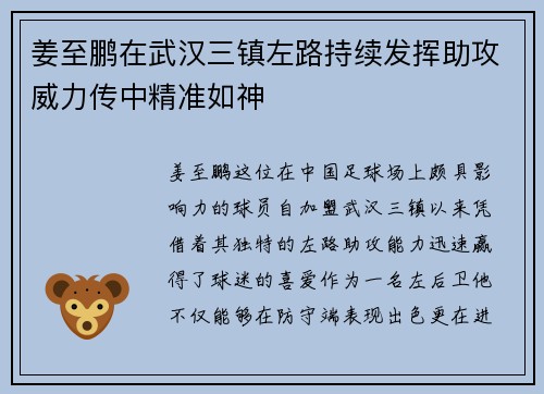 姜至鹏在武汉三镇左路持续发挥助攻威力传中精准如神