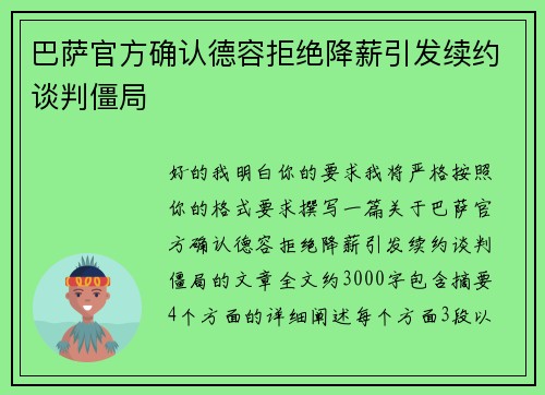 巴萨官方确认德容拒绝降薪引发续约谈判僵局