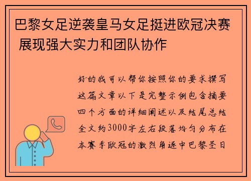巴黎女足逆袭皇马女足挺进欧冠决赛 展现强大实力和团队协作