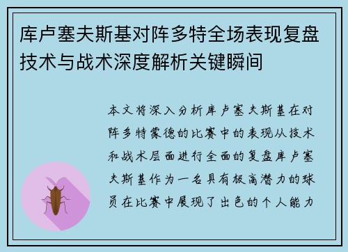 库卢塞夫斯基对阵多特全场表现复盘技术与战术深度解析关键瞬间