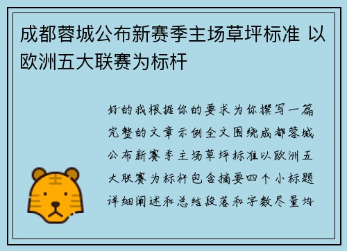 成都蓉城公布新赛季主场草坪标准 以欧洲五大联赛为标杆