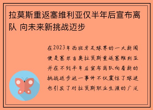 拉莫斯重返塞维利亚仅半年后宣布离队 向未来新挑战迈步