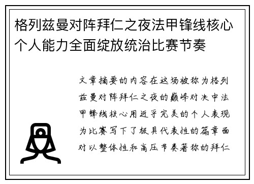 格列兹曼对阵拜仁之夜法甲锋线核心个人能力全面绽放统治比赛节奏