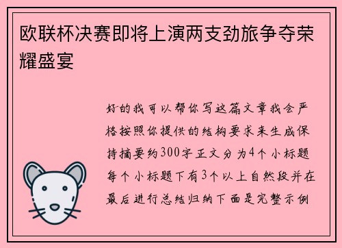 欧联杯决赛即将上演两支劲旅争夺荣耀盛宴