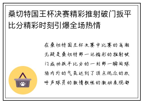 桑切特国王杯决赛精彩推射破门扳平比分精彩时刻引爆全场热情
