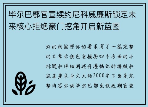 毕尔巴鄂官宣续约尼科威廉斯锁定未来核心拒绝豪门挖角开启新蓝图