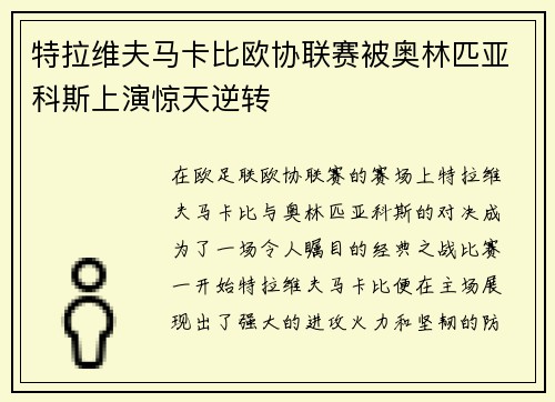特拉维夫马卡比欧协联赛被奥林匹亚科斯上演惊天逆转