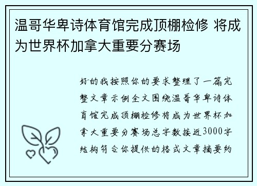 温哥华卑诗体育馆完成顶棚检修 将成为世界杯加拿大重要分赛场