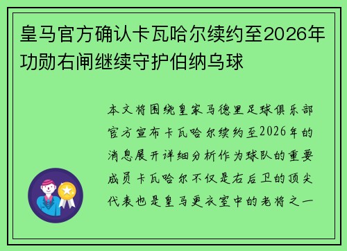 皇马官方确认卡瓦哈尔续约至2026年功勋右闸继续守护伯纳乌球