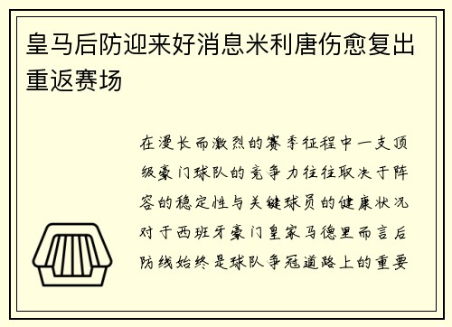 皇马后防迎来好消息米利唐伤愈复出重返赛场