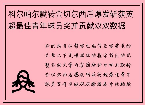 科尔帕尔默转会切尔西后爆发斩获英超最佳青年球员奖并贡献双双数据