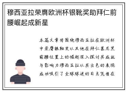 穆西亚拉荣膺欧洲杯银靴奖助拜仁前腰崛起成新星