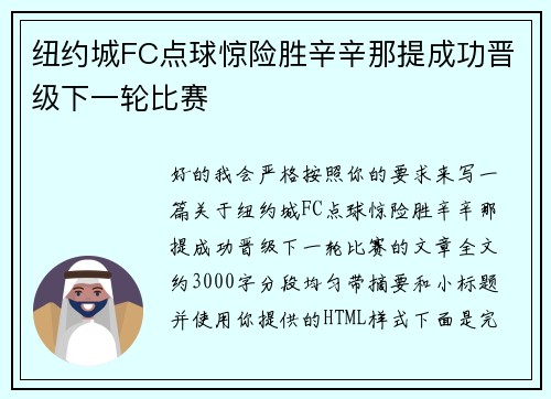 纽约城FC点球惊险胜辛辛那提成功晋级下一轮比赛
