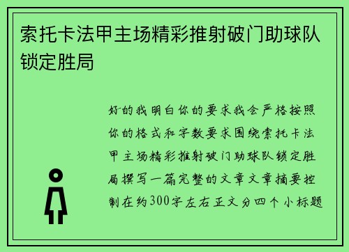 索托卡法甲主场精彩推射破门助球队锁定胜局