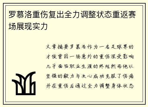 罗慕洛重伤复出全力调整状态重返赛场展现实力