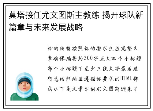 莫塔接任尤文图斯主教练 揭开球队新篇章与未来发展战略
