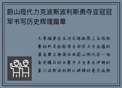 蔚山现代力克波斯波利斯勇夺亚冠冠军书写历史辉煌篇章