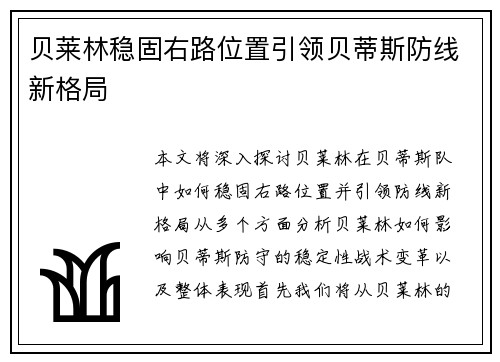 贝莱林稳固右路位置引领贝蒂斯防线新格局
