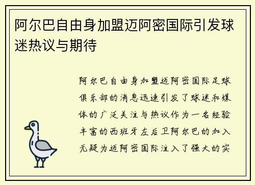 阿尔巴自由身加盟迈阿密国际引发球迷热议与期待 阿尔巴自由身加盟迈阿密国际引发球迷热议与期待