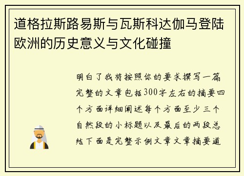 道格拉斯路易斯与瓦斯科达伽马登陆欧洲的历史意义与文化碰撞 道格拉斯路易斯与瓦斯科达伽马登陆欧洲的历史意义与文化碰撞