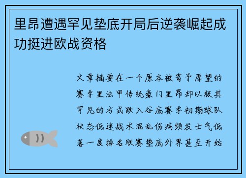 里昂遭遇罕见垫底开局后逆袭崛起成功挺进欧战资格 里昂遭遇罕见垫底开局后逆袭崛起成功挺进欧战资格