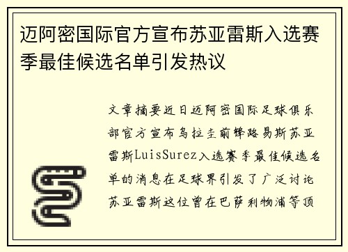 迈阿密国际官方宣布苏亚雷斯入选赛季最佳候选名单引发热议 迈阿密国际官方宣布苏亚雷斯入选赛季最佳候选名单引发热议