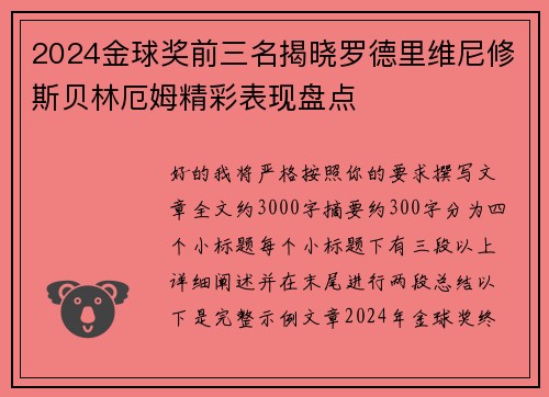 2024金球奖前三名揭晓罗德里维尼修斯贝林厄姆精彩表现盘点