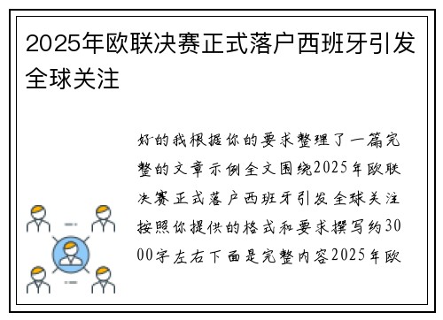 2025年欧联决赛正式落户西班牙引发全球关注