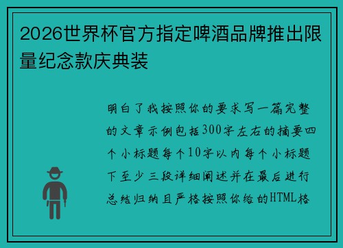 2026世界杯官方指定啤酒品牌推出限量纪念款庆典装 2026世界杯官方指定啤酒品牌推出限量纪念款庆典装