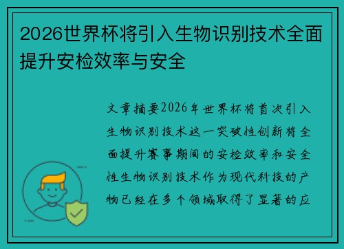 2026世界杯将引入生物识别技术全面提升安检效率与安全