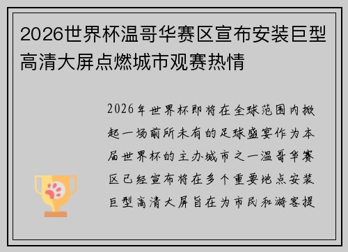 2026世界杯温哥华赛区宣布安装巨型高清大屏点燃城市观赛热情