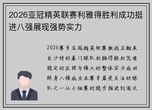2026亚冠精英联赛利雅得胜利成功挺进八强展现强势实力