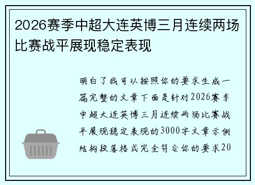 2026赛季中超大连英博三月连续两场比赛战平展现稳定表现
