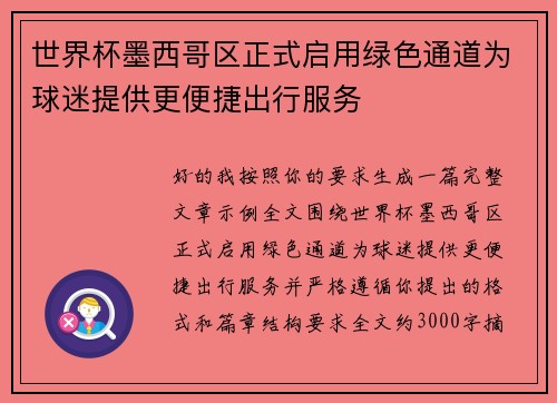 世界杯墨西哥区正式启用绿色通道为球迷提供更便捷出行服务