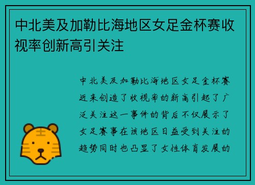 中北美及加勒比海地区女足金杯赛收视率创新高引关注 中北美及加勒比海地区女足金杯赛收视率创新高引关注