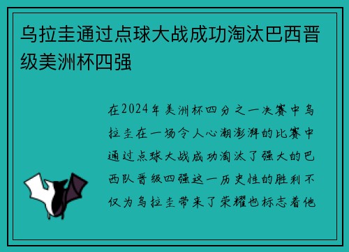 乌拉圭通过点球大战成功淘汰巴西晋级美洲杯四强