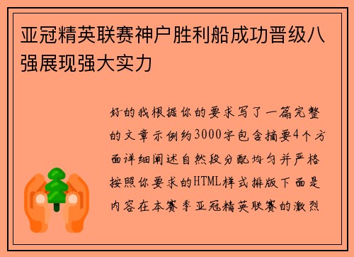 亚冠精英联赛神户胜利船成功晋级八强展现强大实力