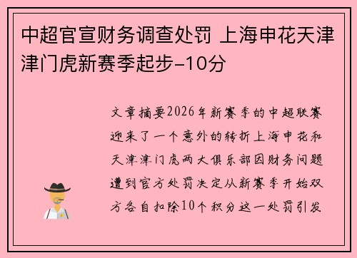 中超官宣财务调查处罚 上海申花天津津门虎新赛季起步-10分 中超官宣财务调查处罚 上海申花天津津门虎新赛季起步-10分