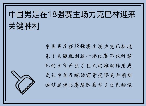 中国男足在18强赛主场力克巴林迎来关键胜利
