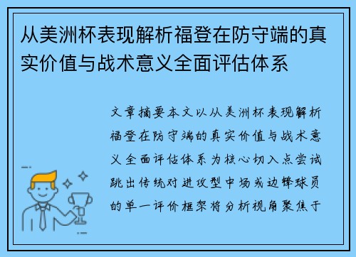 从美洲杯表现解析福登在防守端的真实价值与战术意义全面评估体系