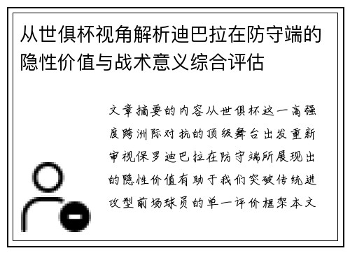 从世俱杯视角解析迪巴拉在防守端的隐性价值与战术意义综合评估