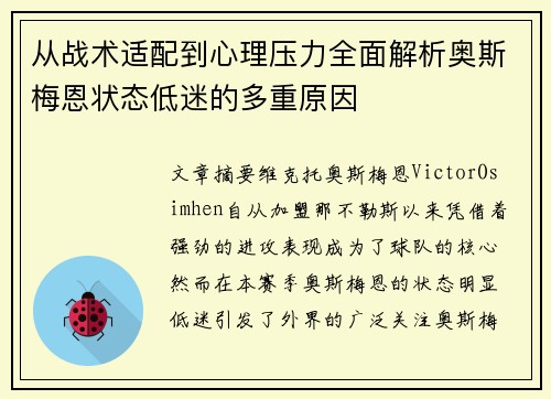 从战术适配到心理压力全面解析奥斯梅恩状态低迷的多重原因