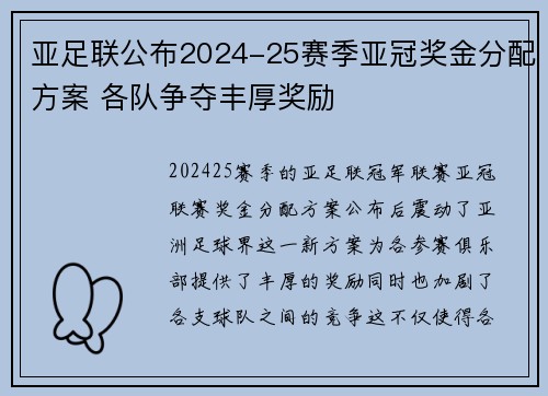 亚足联公布2024-25赛季亚冠奖金分配方案 各队争夺丰厚奖励