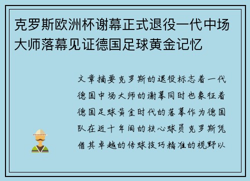 克罗斯欧洲杯谢幕正式退役一代中场大师落幕见证德国足球黄金记忆 克罗斯欧洲杯谢幕正式退役一代中场大师落幕见证德国足球黄金记忆