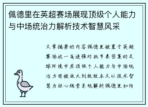 佩德里在英超赛场展现顶级个人能力与中场统治力解析技术智慧风采