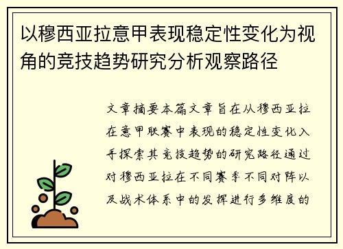 以穆西亚拉意甲表现稳定性变化为视角的竞技趋势研究分析观察路径 以穆西亚拉意甲表现稳定性变化为视角的竞技趋势研究分析观察路径
