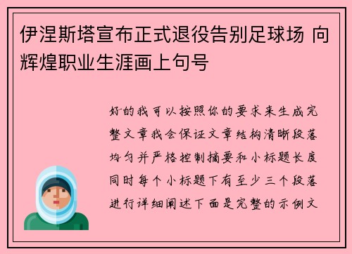 伊涅斯塔宣布正式退役告别足球场 向辉煌职业生涯画上句号